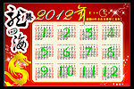 2012年挂历