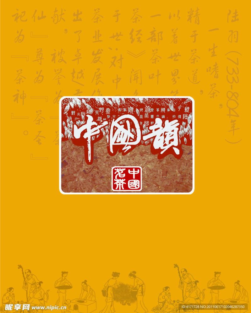 中国韵
