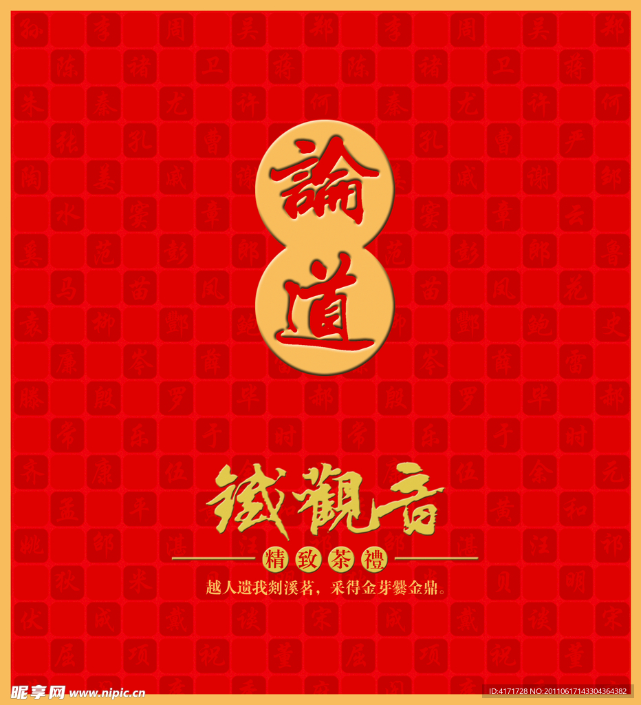 论道铁观音