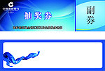 抽奖券
