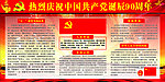 建党90周年