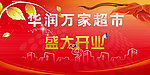 华润万家超市开业海报