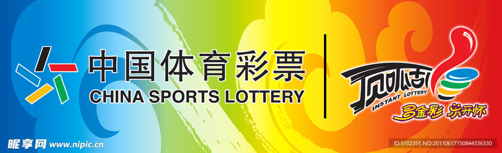 中国体育彩票