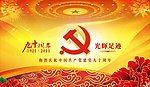 建党90周年
