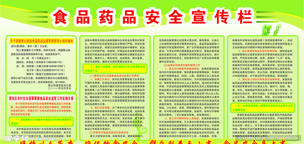食品药品安全宣传栏