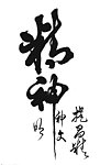 精神 字体 书法字