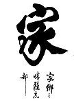 家字 家 书法字