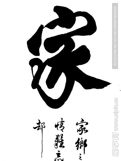 家字 家 书法字