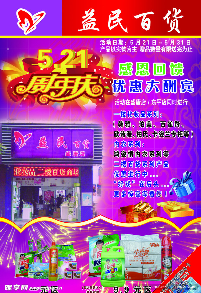 益民百货DM单