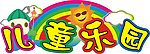 儿童乐园展板