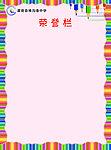 荣誉栏