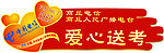 爱心送考标牌