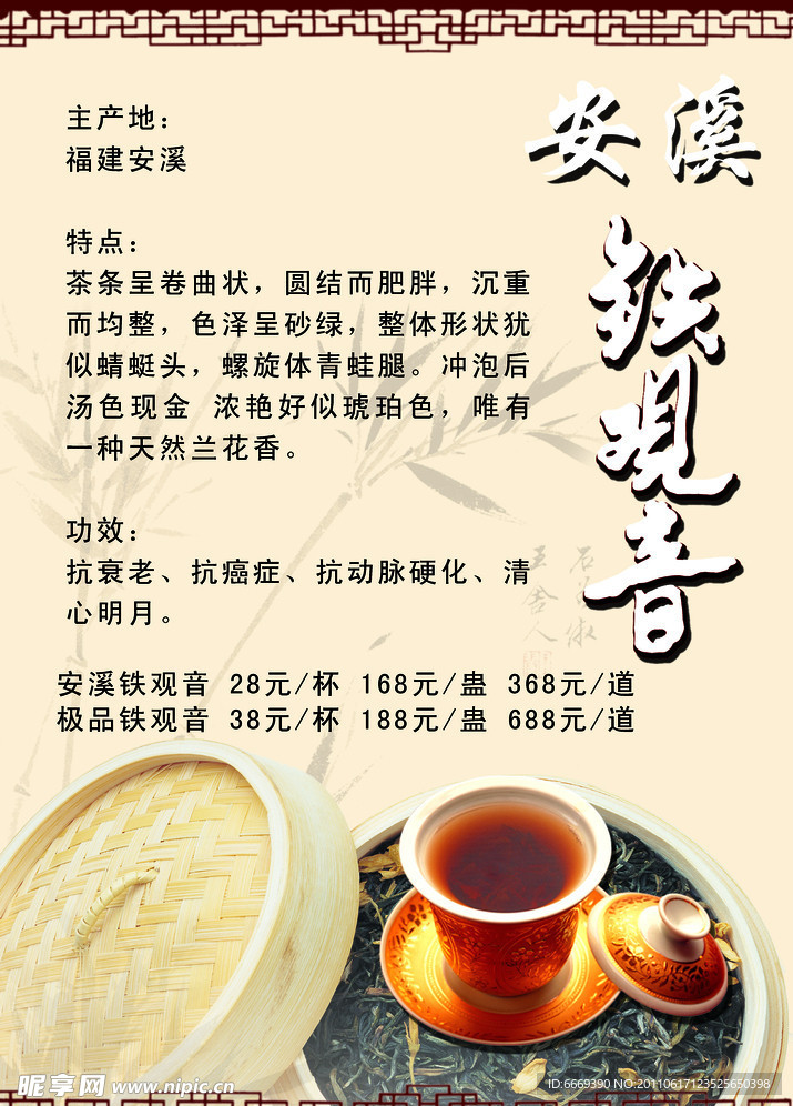 安溪铁观音茶