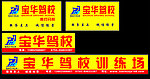 驾校招牌