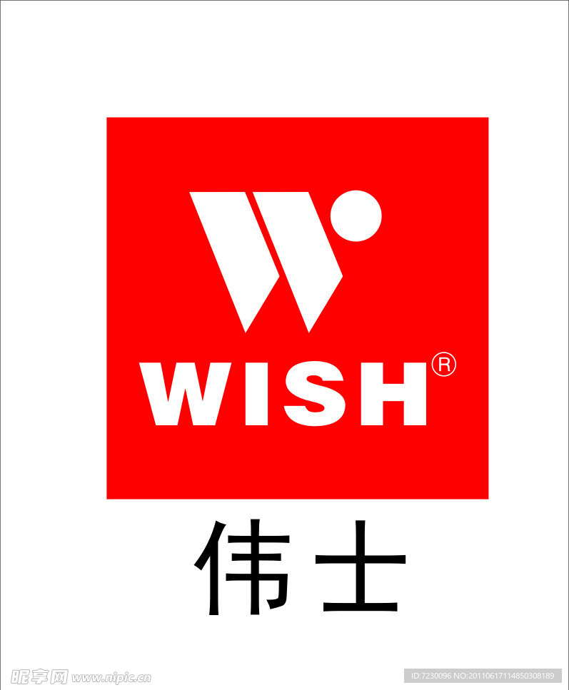 伟士