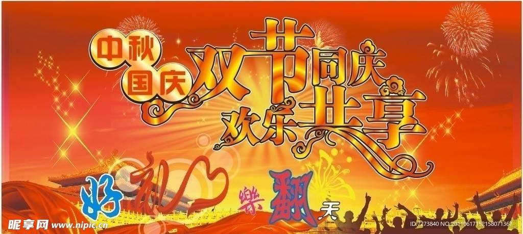 双节同庆