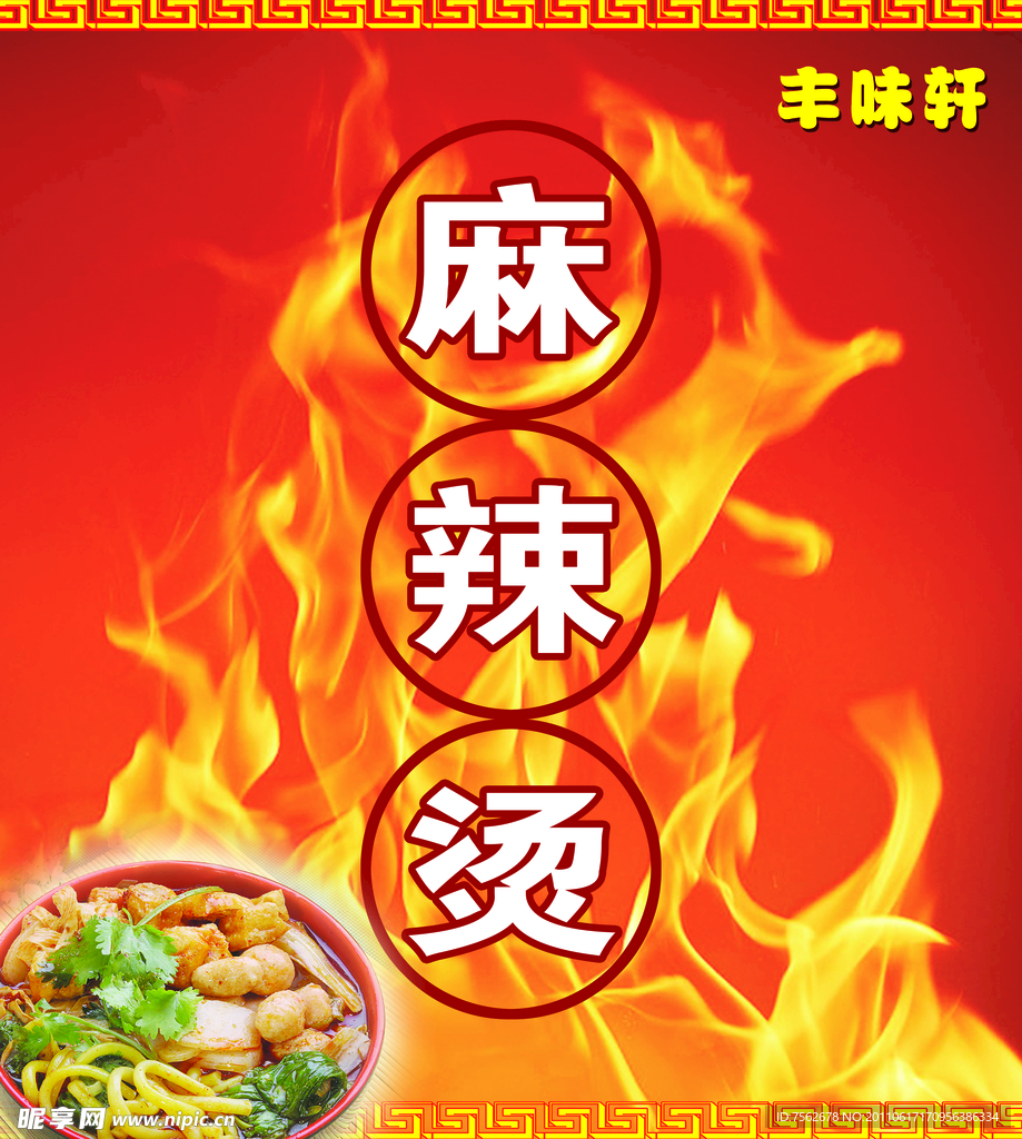丰味轩海报