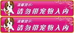 禁止携带宠物