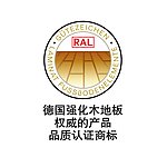 德国强化木地板权威产品认证标志