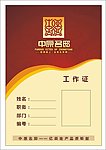 工作证