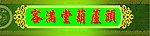 客满堂葫芦头