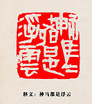 神马都是浮云篆刻印章图案