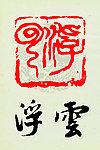 浮云篆刻印章字体图案