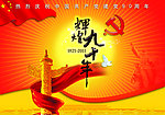 辉煌九十年