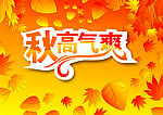 秋高气爽