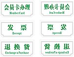 服务台提示牌