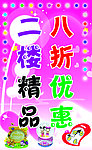 优惠 海报