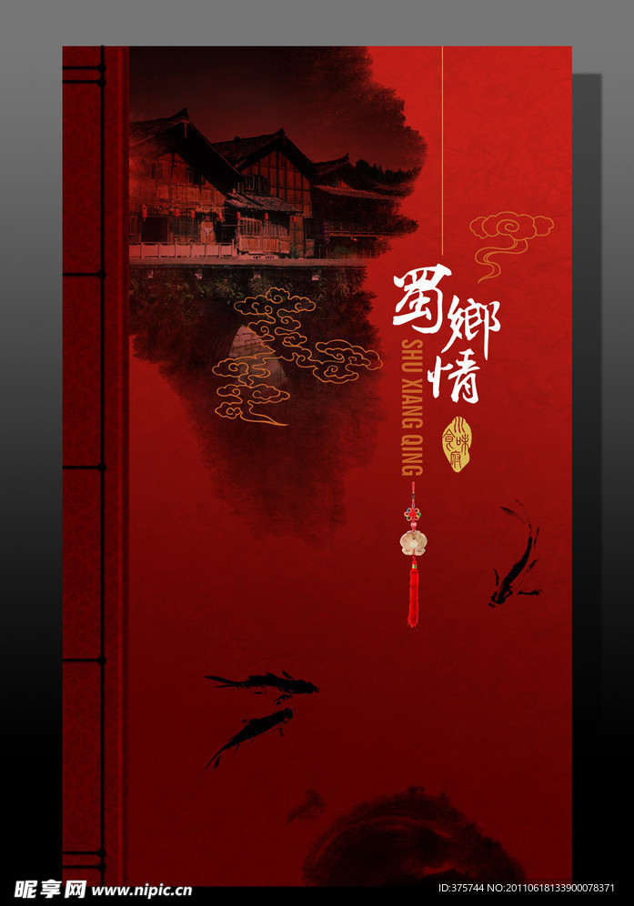 蜀乡情 菜谱封面