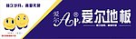 爱尔家地板招牌