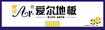 爱尔地板招牌