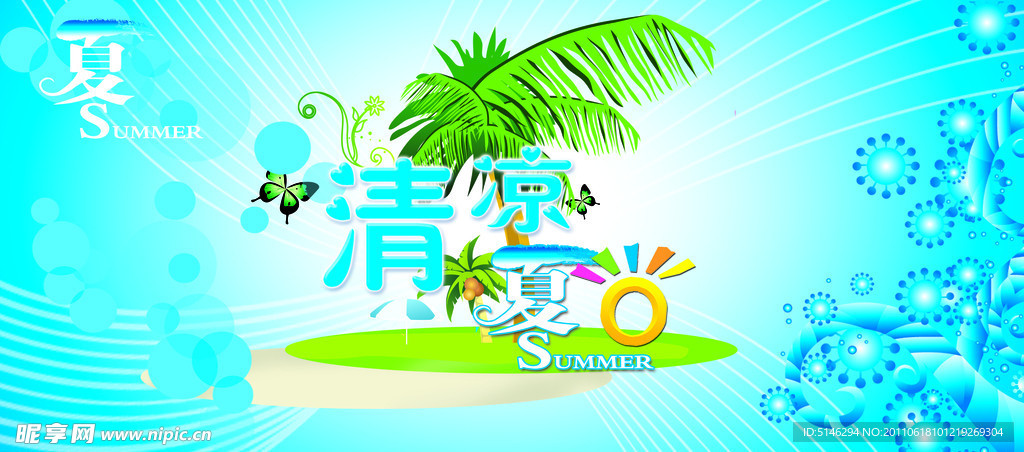 清凉夏日