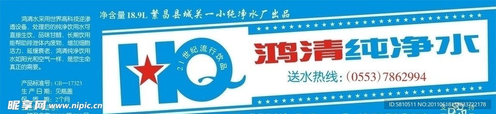 鸿清纯净水