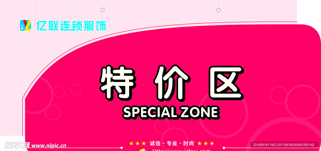 亿联服饰区域牌