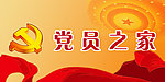 党员活动室