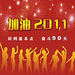 加油2011