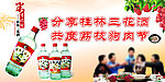 桂林三花酒夏至荔枝狗肉海报