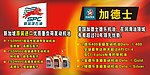 新加坡石油 加德士润滑油广告海报