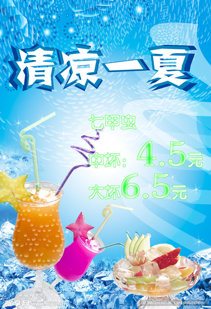 清凉一夏海报