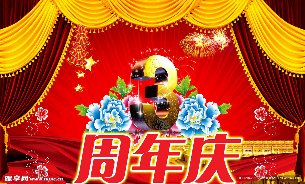 3周年庆