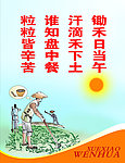 学校文化 锄禾