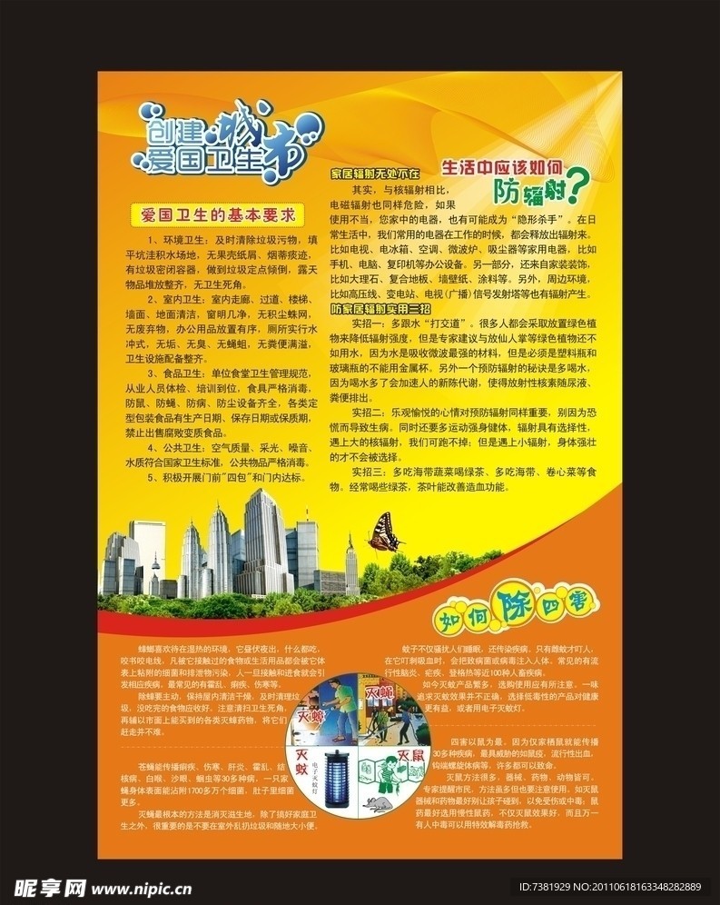 创建爱国基本卫生城市