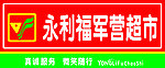 超市门牌