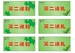 买二送礼