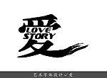爱 艺术字体设计