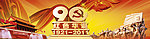 建党90周年