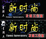 新时尚发型工作室门头